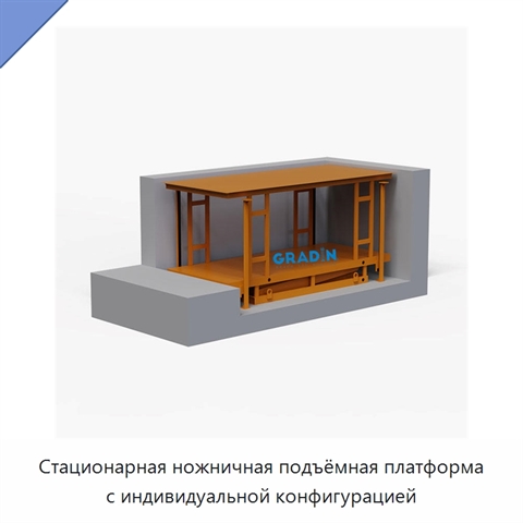Стационарная ножничная подъёмная платформа с индивидуальной конфигурацией