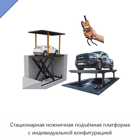 Стационарная ножничная подъёмная платформа с индивидуальной конфигурацией