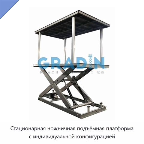 Стационарная ножничная подъёмная платформа с индивидуальной конфигурацией