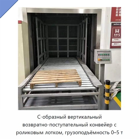 С-образный вертикальный возвратно-поступательный конвейер с роликовым лотком, грузоподъёмность 0–5 т