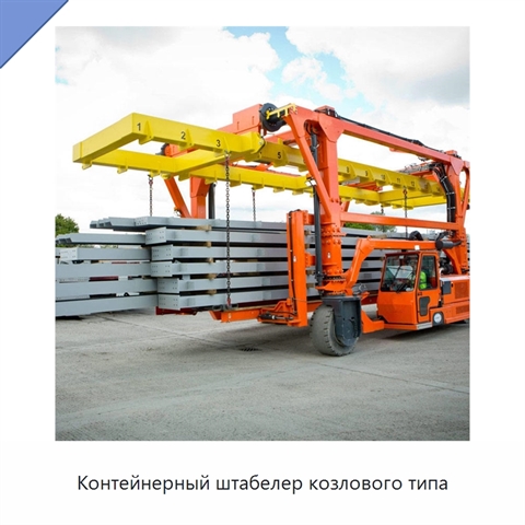 Контейнерный штабелер козлового типа