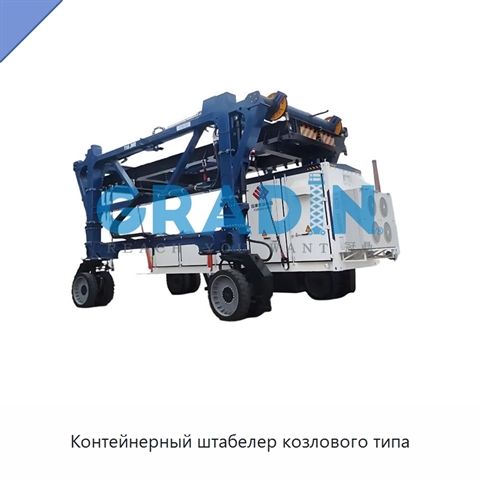 Контейнерный штабелер козлового типа