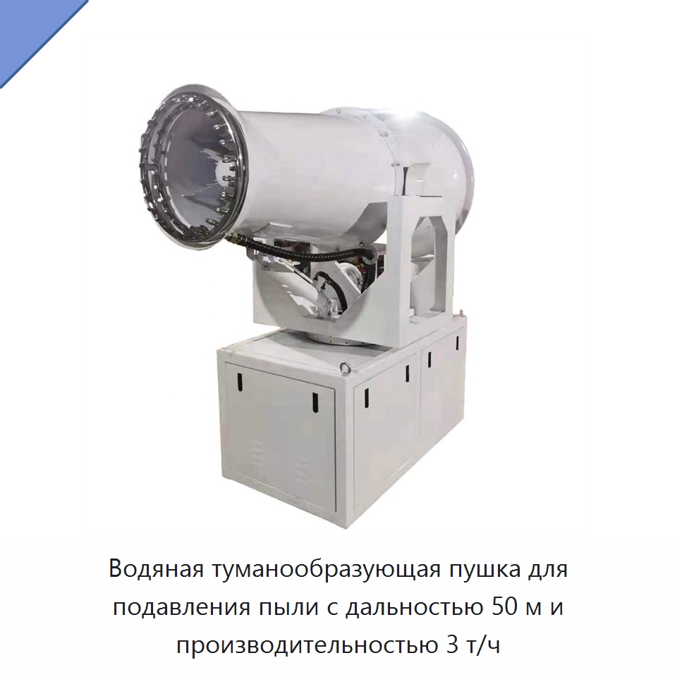 Водяная туманообразующая пушка для подавления пыли с дальностью 50 м и производительностью 3 т/ч — Горнодобывающее оборудование
