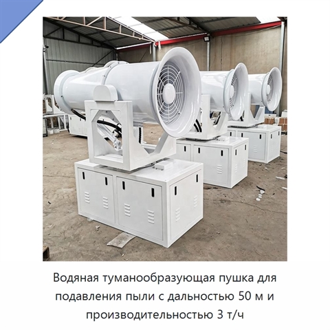Водяная туманообразующая пушка для подавления пыли с дальностью 50 м и производительностью 3 т/ч