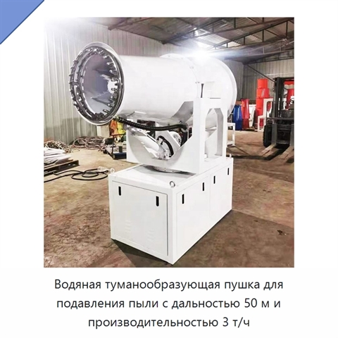Водяная туманообразующая пушка для подавления пыли с дальностью 50 м и производительностью 3 т/ч