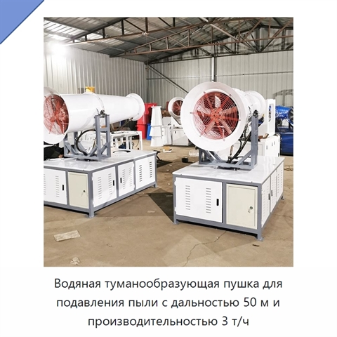 Водяная туманообразующая пушка для подавления пыли с дальностью 50 м и производительностью 3 т/ч