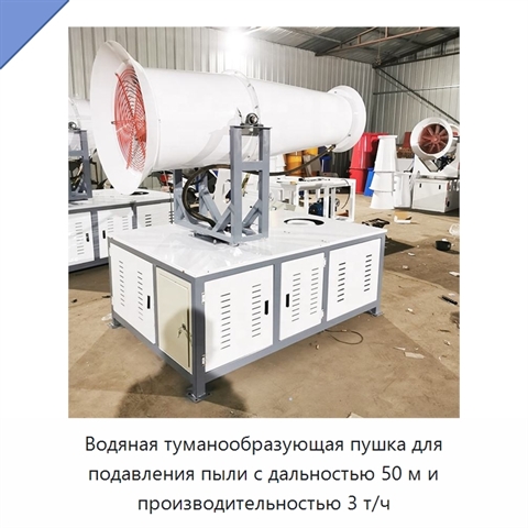 Водяная туманообразующая пушка для подавления пыли с дальностью 50 м и производительностью 3 т/ч