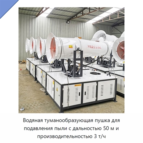 Водяная туманообразующая пушка для подавления пыли с дальностью 50 м и производительностью 3 т/ч