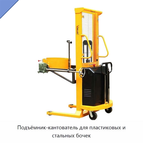 Подъёмник-кантователь для пластиковых и стальных бочек