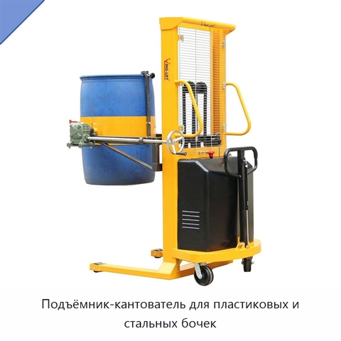Подъёмник-кантователь для пластиковых и стальных бочек