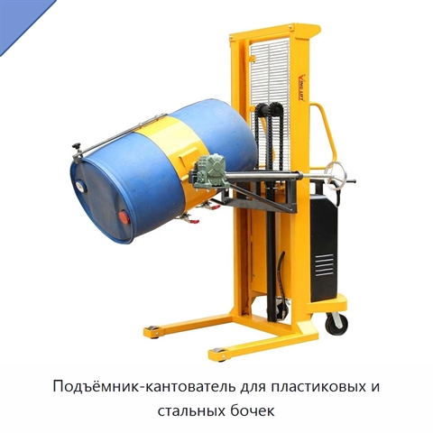Подъёмник-кантователь для пластиковых и стальных бочек