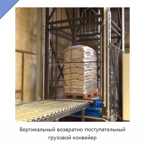 Вертикальный возвратно-поступательный грузовой конвейер