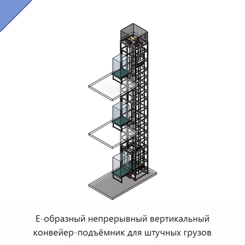 E-образный непрерывный вертикальный конвейер-подъёмник для штучных грузов