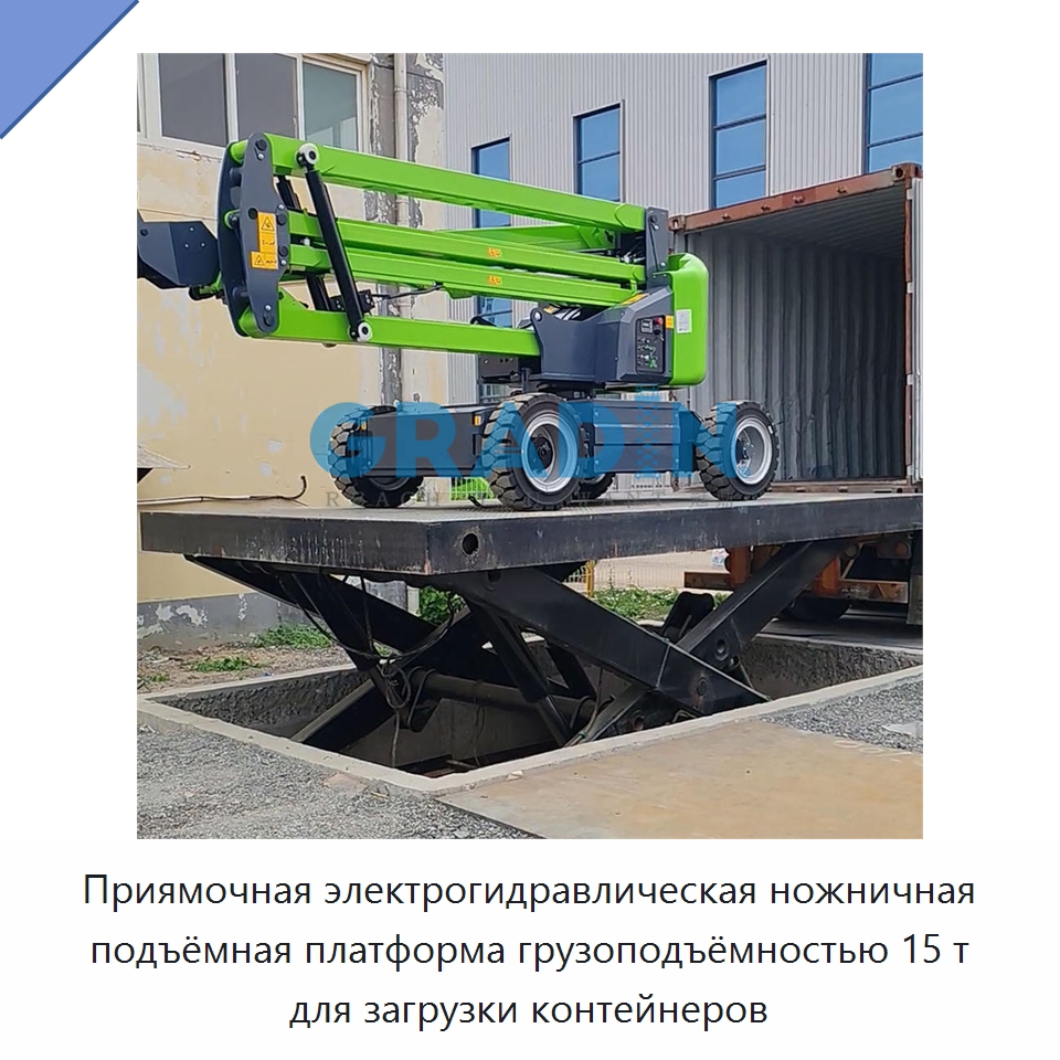 Приямочная электрогидравлическая ножничная подъёмная платформа грузоподъёмностью 15 т для загрузки контейнеров — Подъемные столы