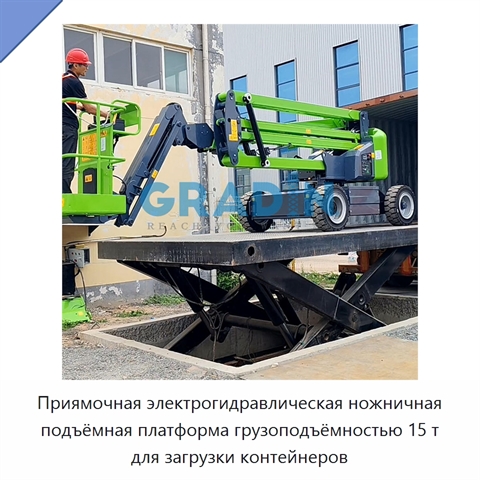Приямочная электрогидравлическая ножничная подъёмная платформа грузоподъёмностью 15 т для загрузки контейнеров