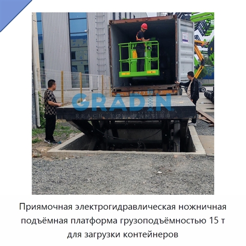Приямочная электрогидравлическая ножничная подъёмная платформа грузоподъёмностью 15 т для загрузки контейнеров