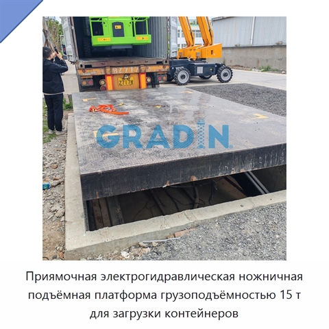 Приямочная электрогидравлическая ножничная подъёмная платформа грузоподъёмностью 15 т для загрузки контейнеров