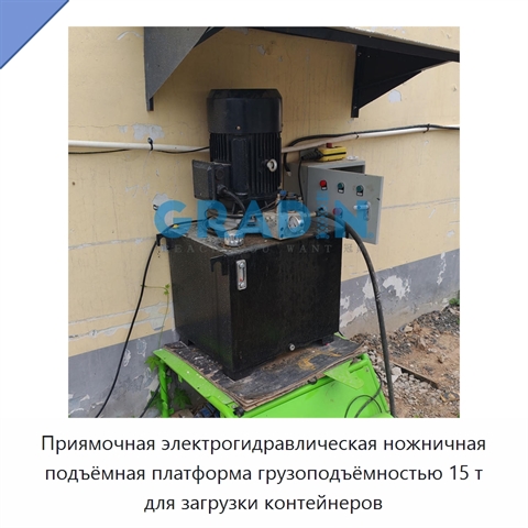 Приямочная электрогидравлическая ножничная подъёмная платформа грузоподъёмностью 15 т для загрузки контейнеров