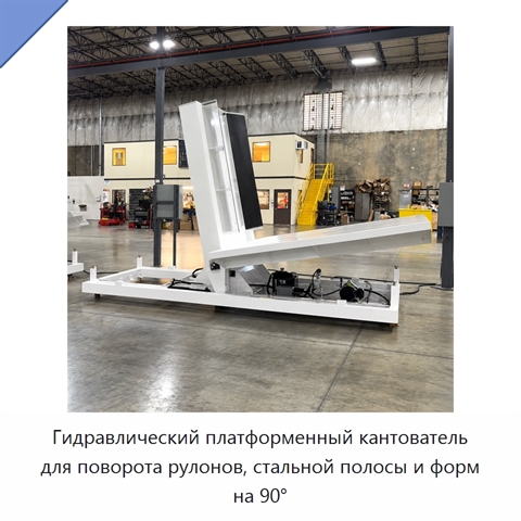 Гидравлический платформенный кантователь для поворота рулонов, стальной полосы и форм на 90°