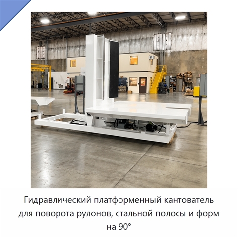 Гидравлический платформенный кантователь для поворота рулонов, стальной полосы и форм на 90°
