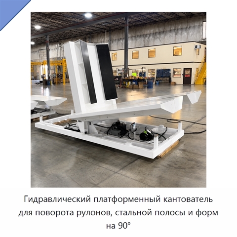 Гидравлический платформенный кантователь для поворота рулонов, стальной полосы и форм на 90°
