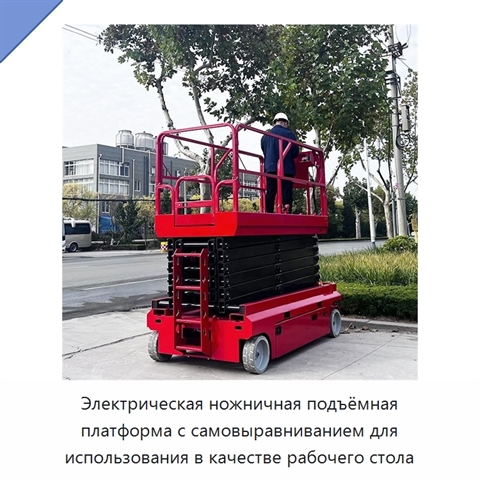 Электрическая ножничная подъёмная платформа с самовыравниванием для использования в качестве рабочего стола