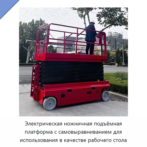 Электрическая ножничная подъёмная платформа с самовыравниванием для использования в качестве рабочего стола