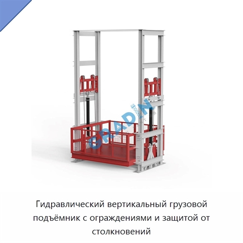Гидравлический вертикальный грузовой подъёмник с ограждениями и защитой от столкновений