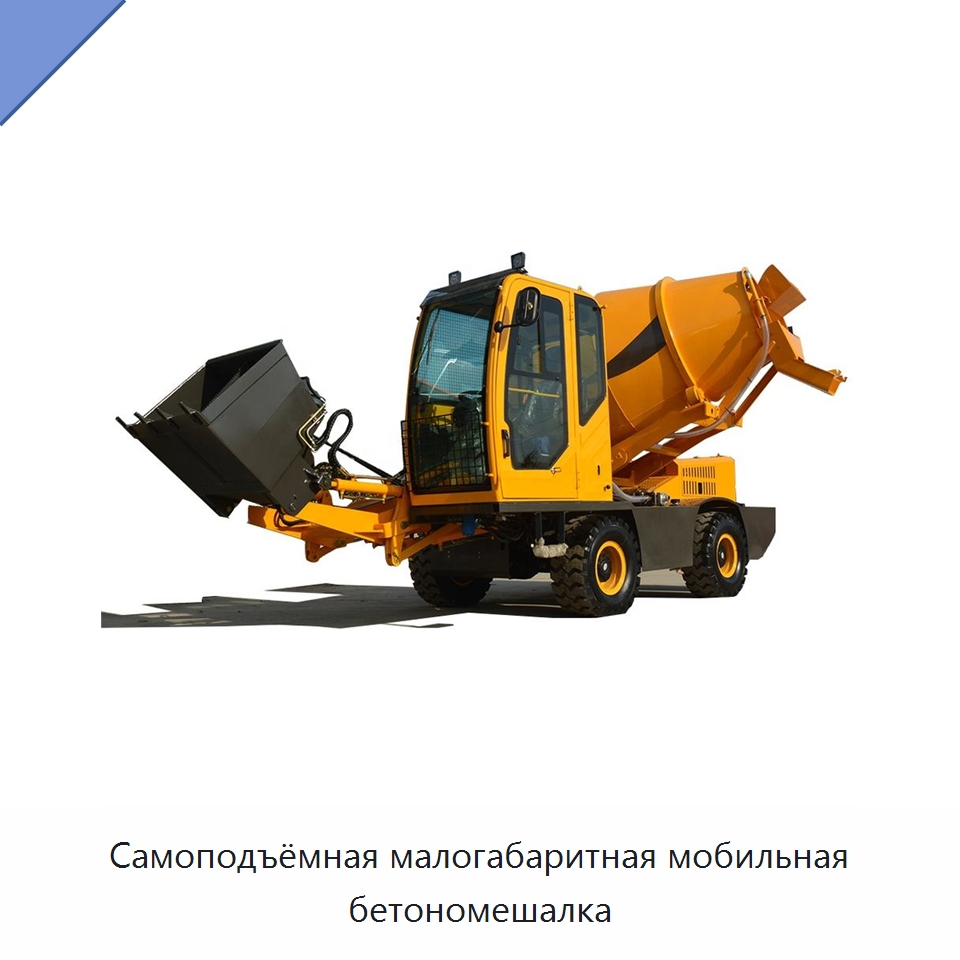Самоподъёмная малогабаритная мобильная бетономешалка — Оборудование для работы с бетоном