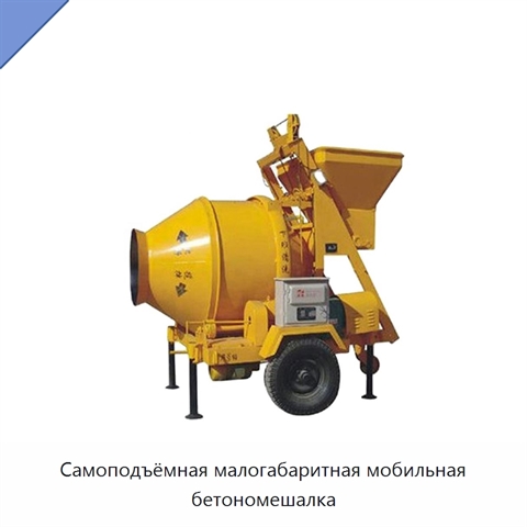 Самоподъёмная малогабаритная мобильная бетономешалка