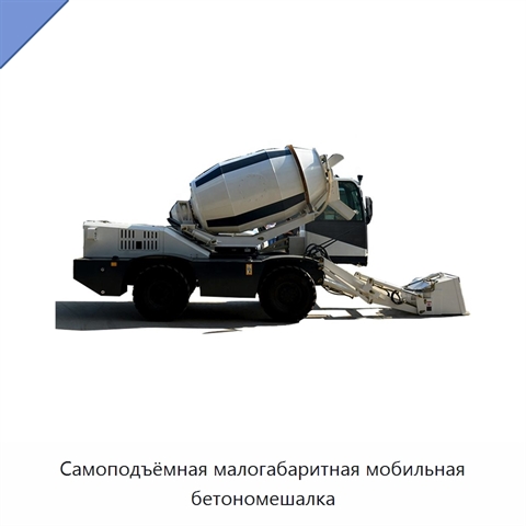 Самоподъёмная малогабаритная мобильная бетономешалка