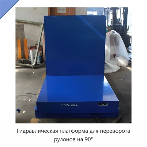 Гидравлическая платформа для переворота рулонов на 90°
