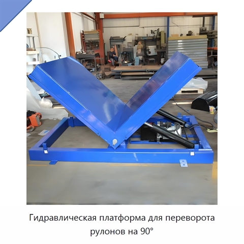 Гидравлическая платформа для переворота рулонов на 90°