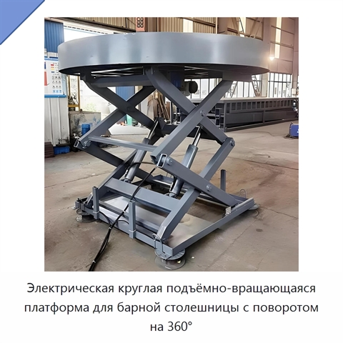 Электрическая круглая подъёмно-вращающаяся платформа для барной столешницы с поворотом на 360°