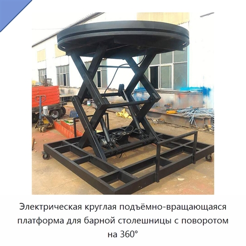Электрическая круглая подъёмно-вращающаяся платформа для барной столешницы с поворотом на 360°