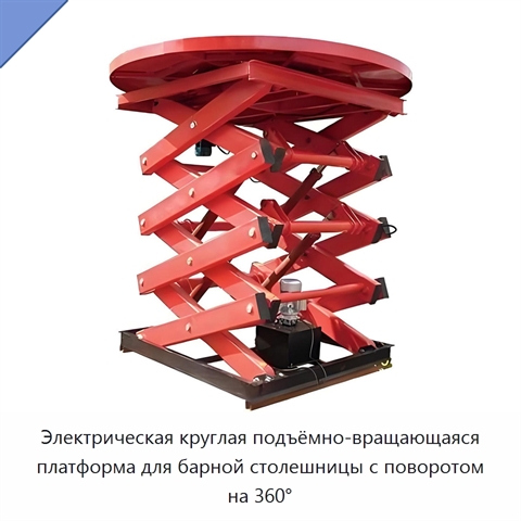 Электрическая круглая подъёмно-вращающаяся платформа для барной столешницы с поворотом на 360°