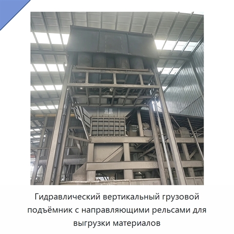 Гидравлический вертикальный грузовой подъёмник с направляющими рельсами для выгрузки материалов