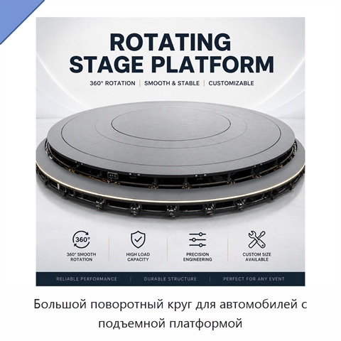 Большой поворотный круг для автомобилей с подъемной платформой