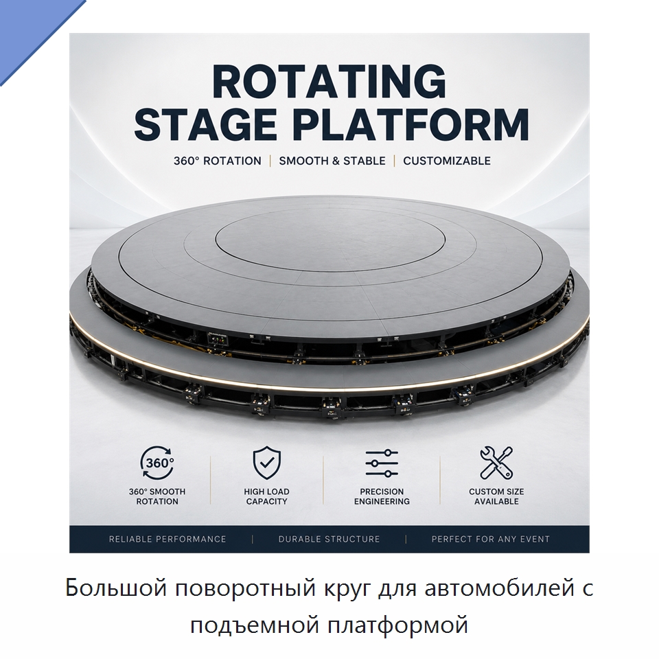 Большой поворотный круг для автомобилей с подъемной платформой — Подъемные столы