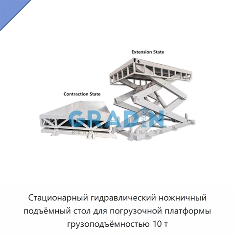 Стационарный гидравлический ножничный подъёмный стол для погрузочной платформы грузоподъёмностью 10 т