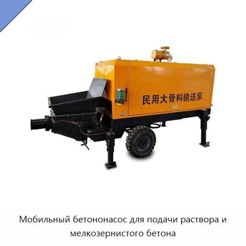 Мобильный бетононасос для подачи раствора и мелкозернистого бетона