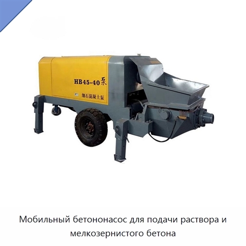 Мобильный бетононасос для подачи раствора и мелкозернистого бетона