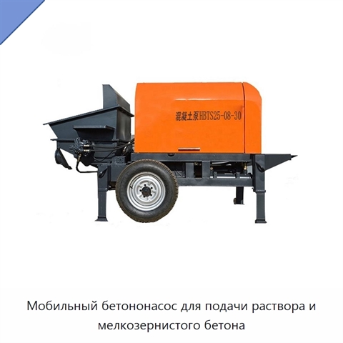 Мобильный бетононасос для подачи раствора и мелкозернистого бетона