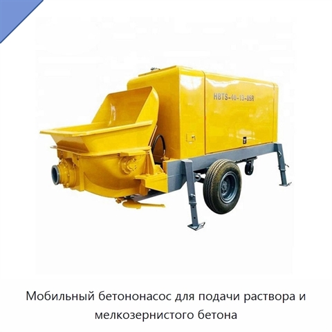 Мобильный бетононасос для подачи раствора и мелкозернистого бетона