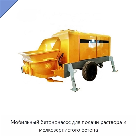 Мобильный бетононасос для подачи раствора и мелкозернистого бетона