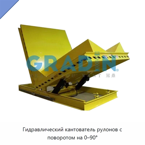 Гидравлический кантователь рулонов с поворотом на 0–90°