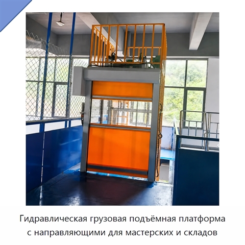 Гидравлическая грузовая подъёмная платформа с направляющими для мастерских и складов