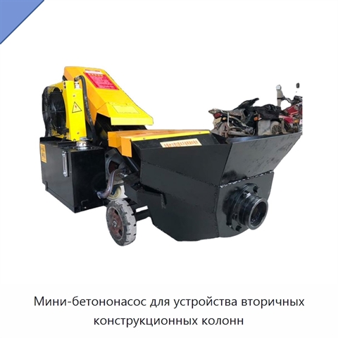 Мини-бетононасос для устройства вторичных конструкционных колонн