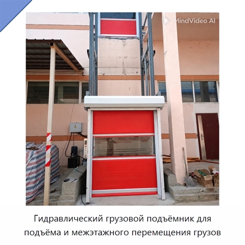 Гидравлический грузовой подъёмник для подъёма и межэтажного перемещения грузов