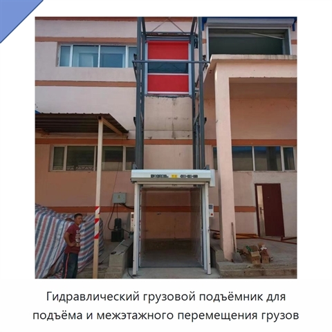 Гидравлический грузовой подъёмник для подъёма и межэтажного перемещения грузов